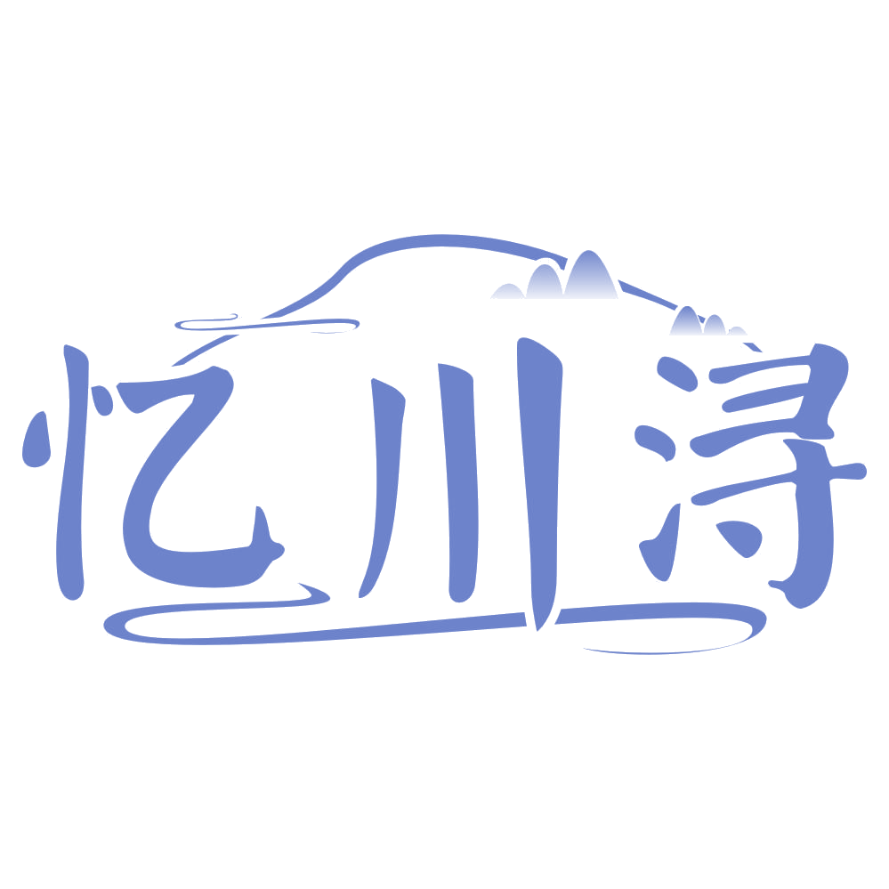 忆川浔 第33类酒 注册号67979660商标图样