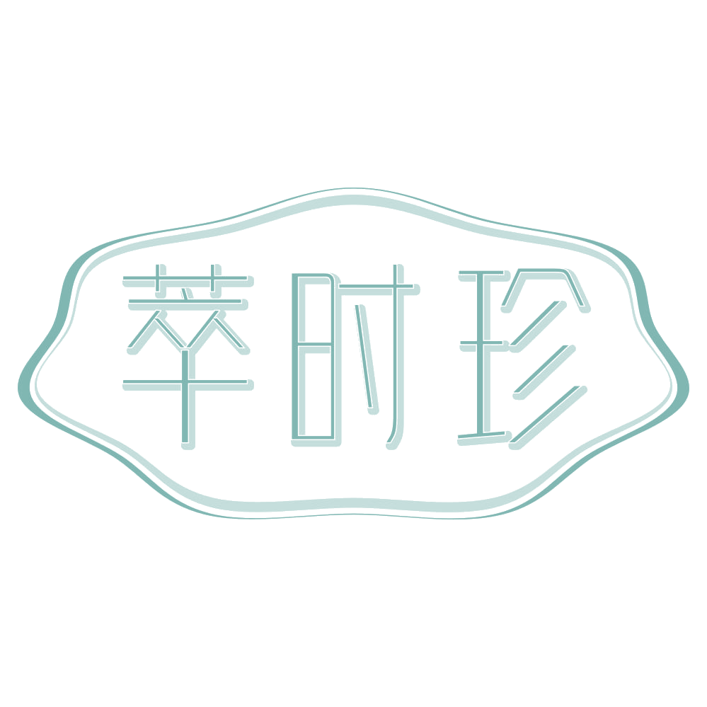 萃时珍 第3类日化用品 注册号67993162商标图样