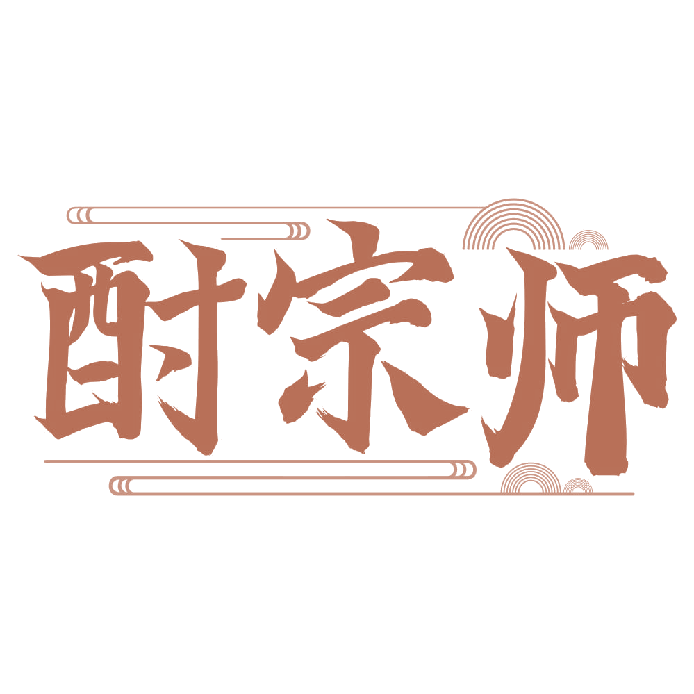 酎宗师 第33类酒 注册号67994338商标图样