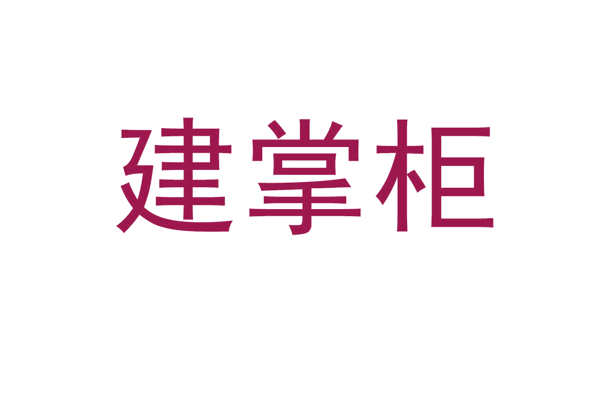 建掌柜 第19类建筑材料 注册号68005033商标图样