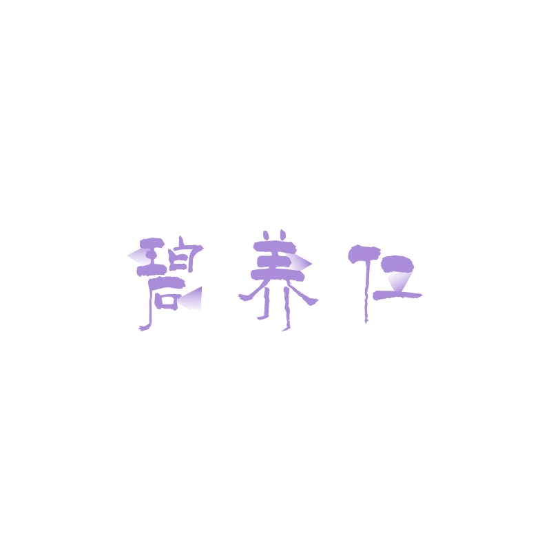 碧养仁 第30类小食配料 注册号68015988商标图样