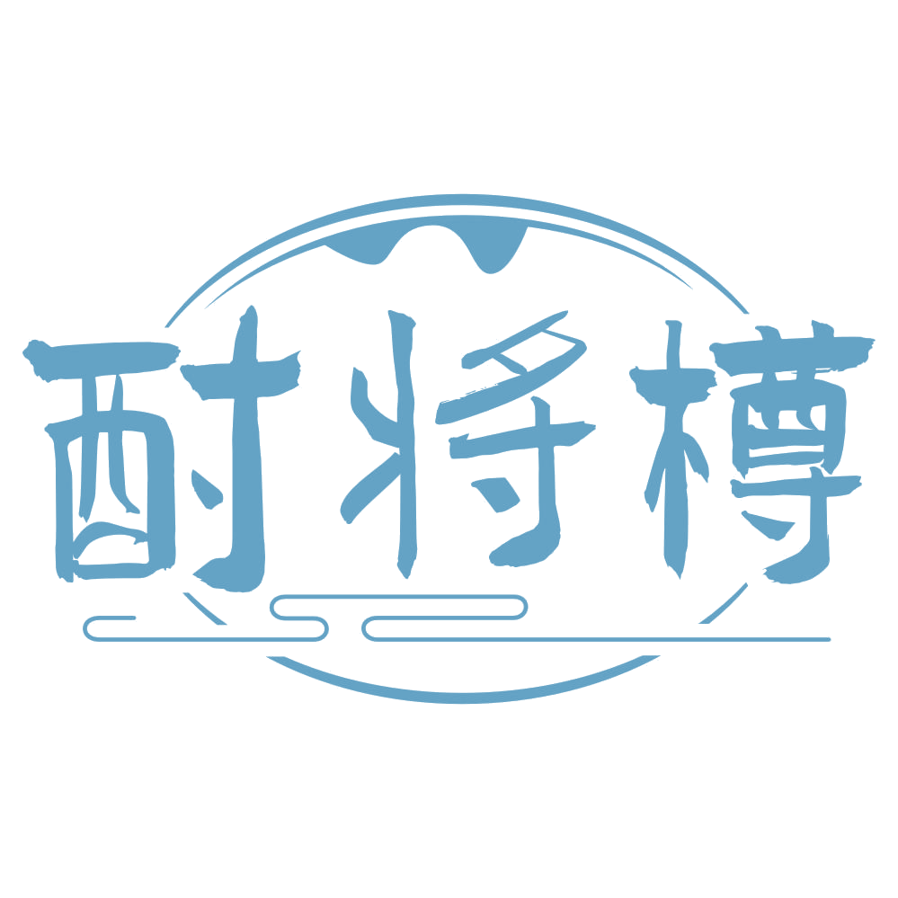 酎将樽 第33类酒 注册号68046170商标图样