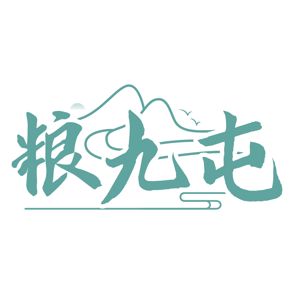 粮九屯 第33类酒 注册号68048634商标图样