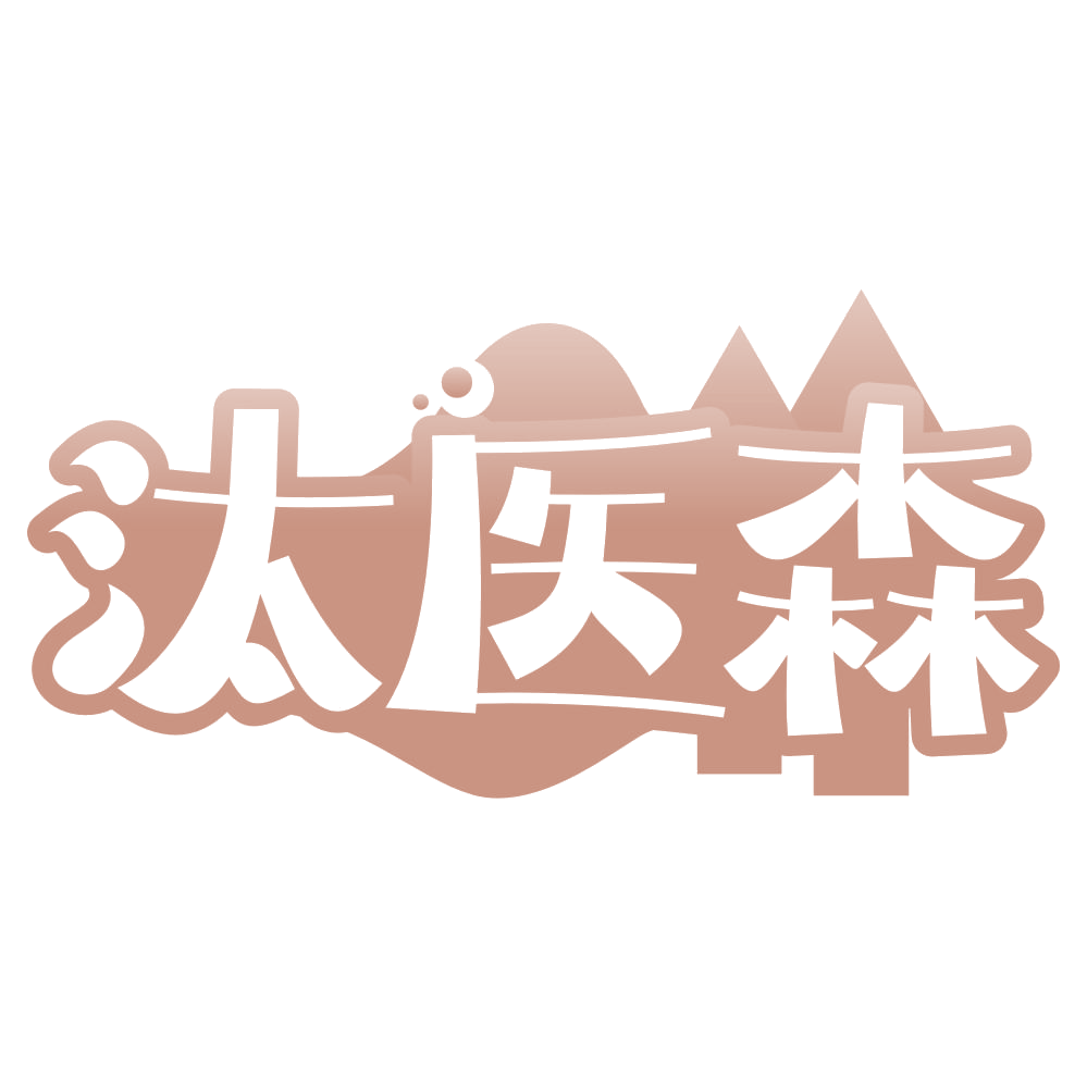 汰医森 第3类日化用品 注册号68089212商标图样
