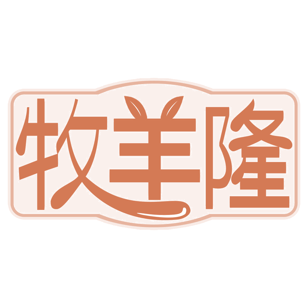 牧羊隆 第43类餐饮住宿 注册号68090918商标图样