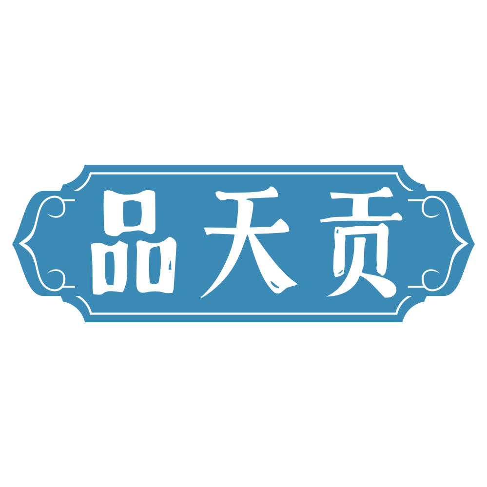 品天贡 第31类水果花木 注册号68093104商标图样
