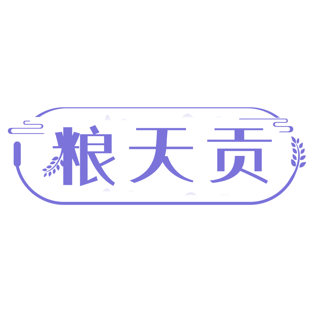 粮天贡 第33类酒 注册号68094579商标图样