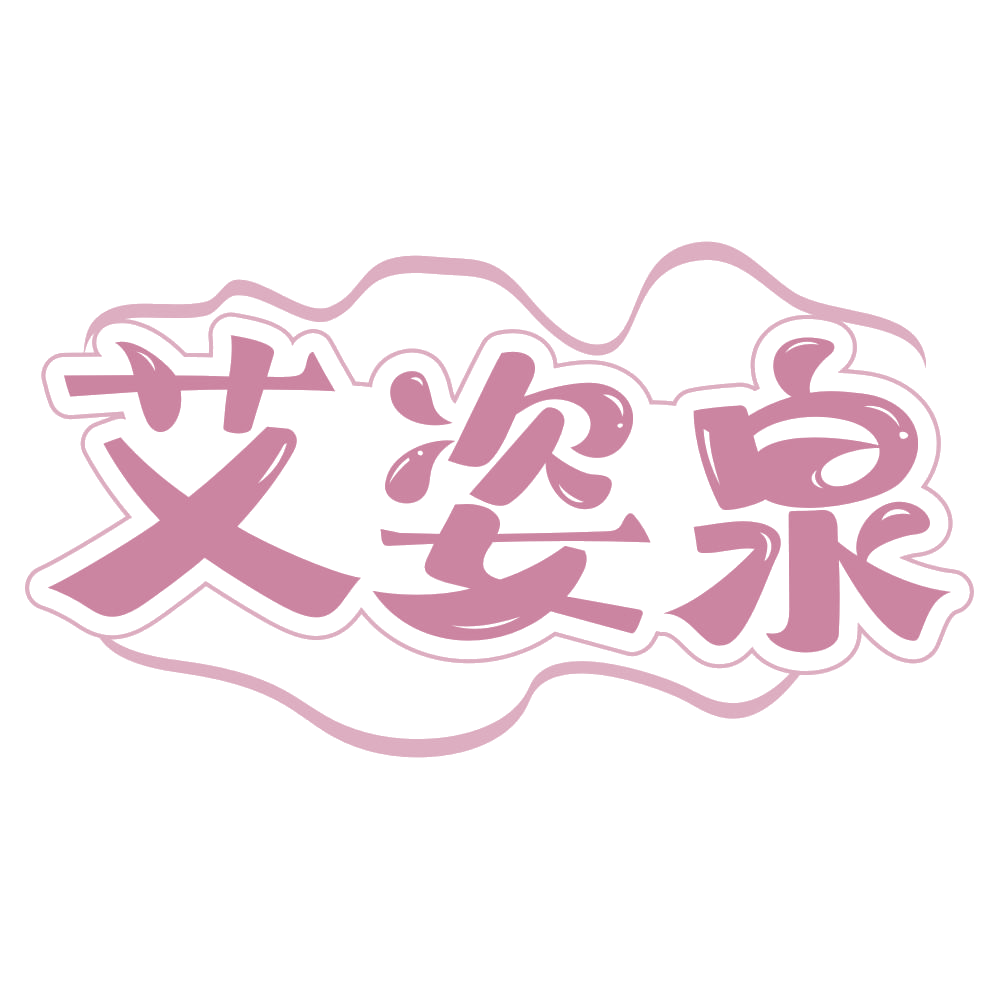 艾姿泉 第3类日化用品 注册号68105039商标图样
