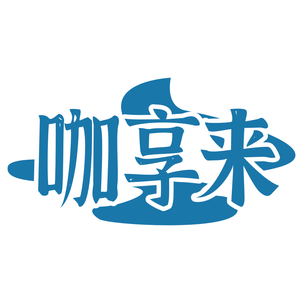 咖享来 第43类餐饮住宿 注册号68105099商标图样