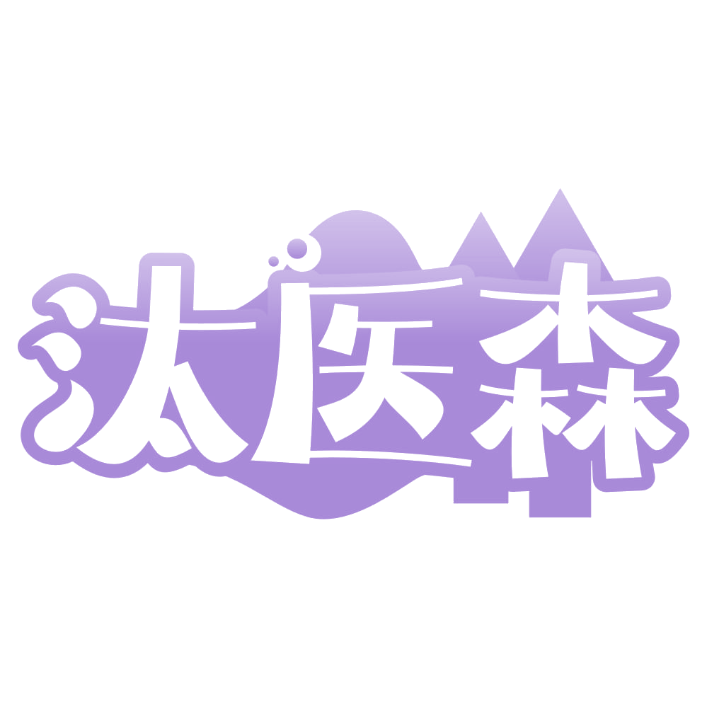汰医森 第5类医药 注册号68107673商标图样