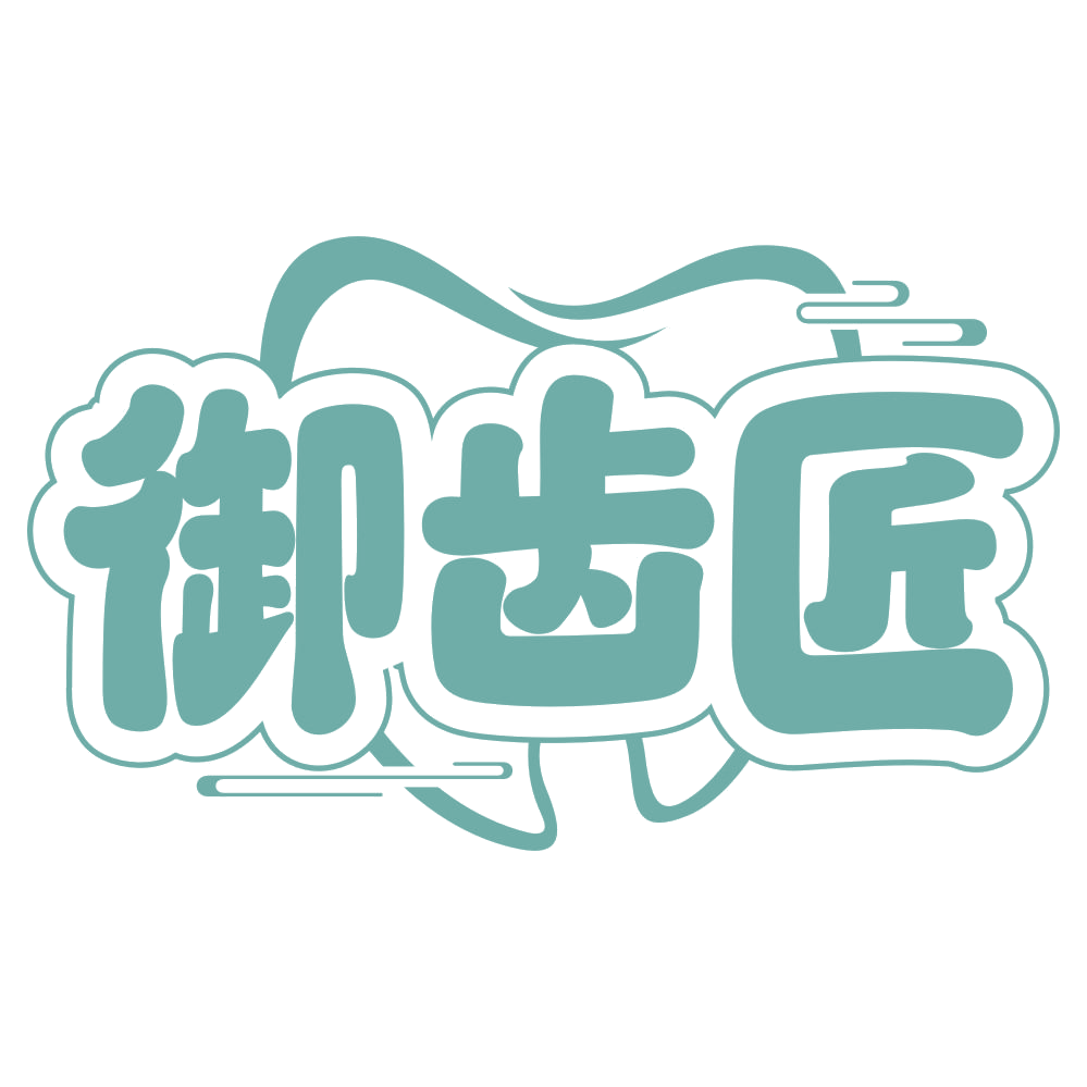 御齿匠 第35类广告销售 注册号68111551商标图样