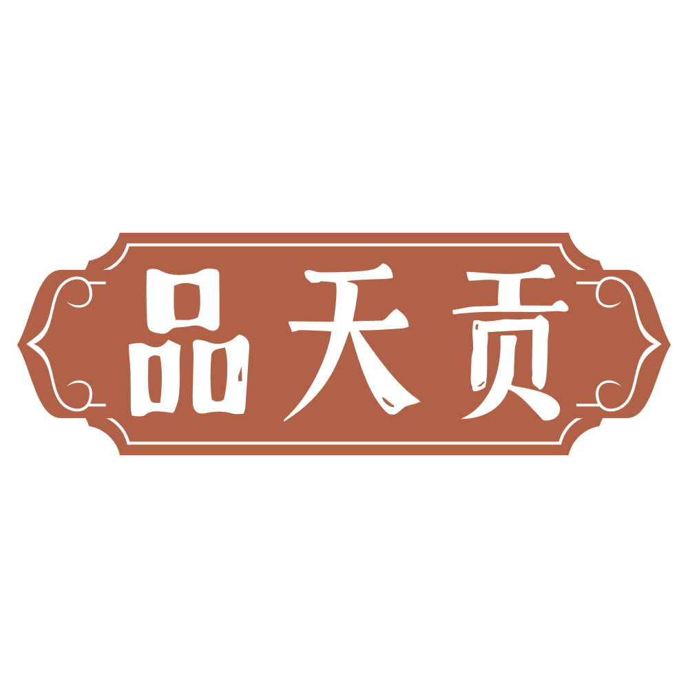 品天贡 第29类食品罐头 注册号68112870商标图样