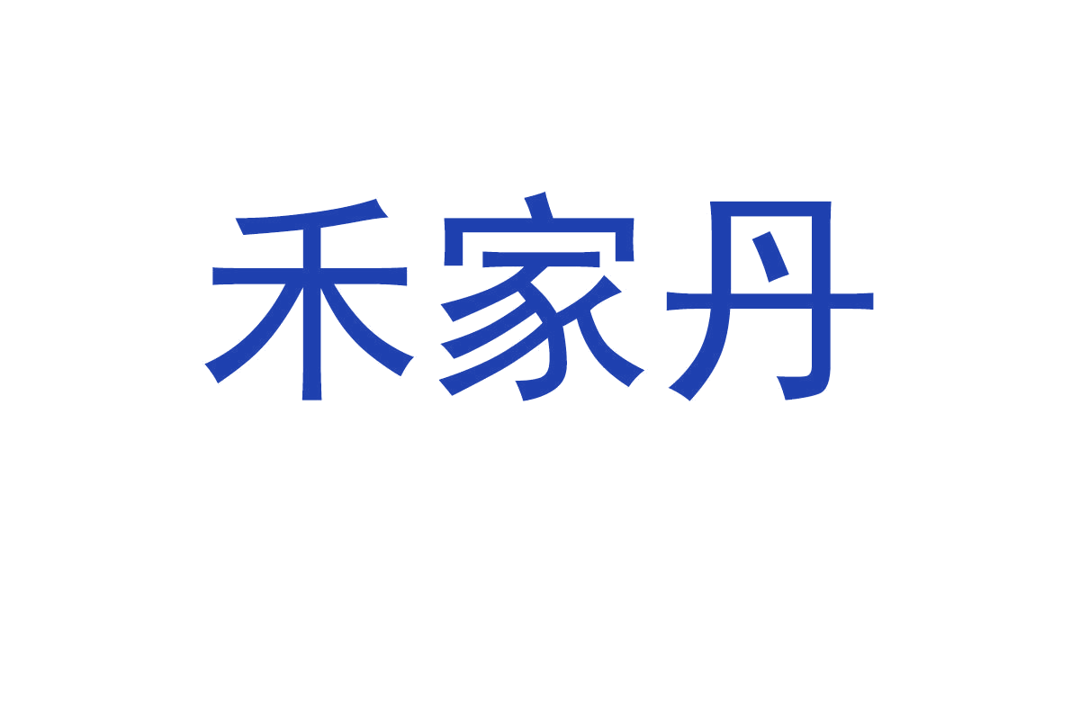 禾家丹 第1类化学原料 注册号68113537商标图样