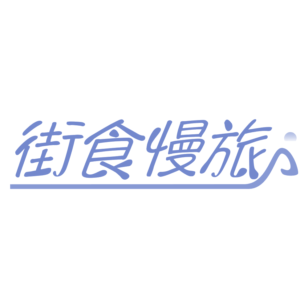街食慢旅 第35类广告销售 注册号68116621商标图样