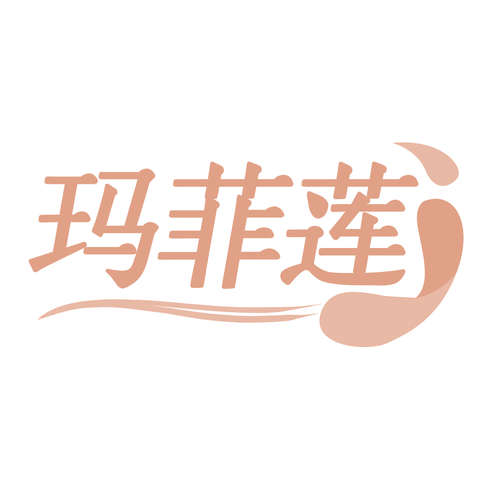 玛菲莲 第3类日化用品 注册号68122531商标图样