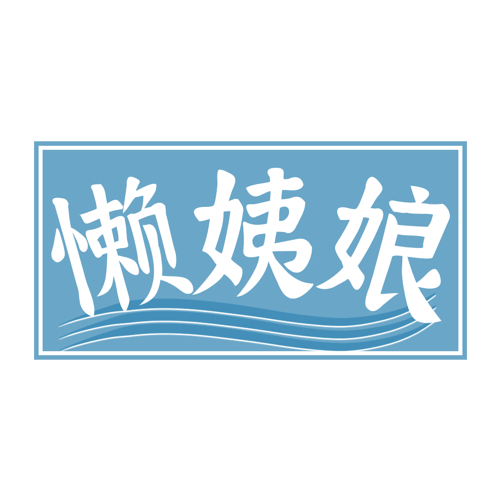 懒姨娘 第29类食品罐头 注册号68122960商标图样
