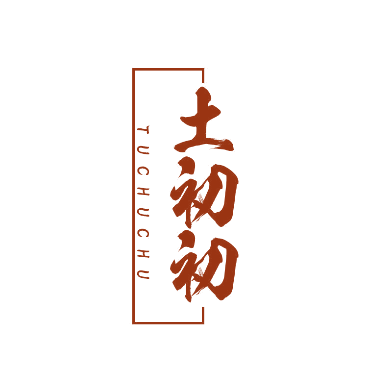 土初初 第29类食品罐头 注册号68123134商标图样