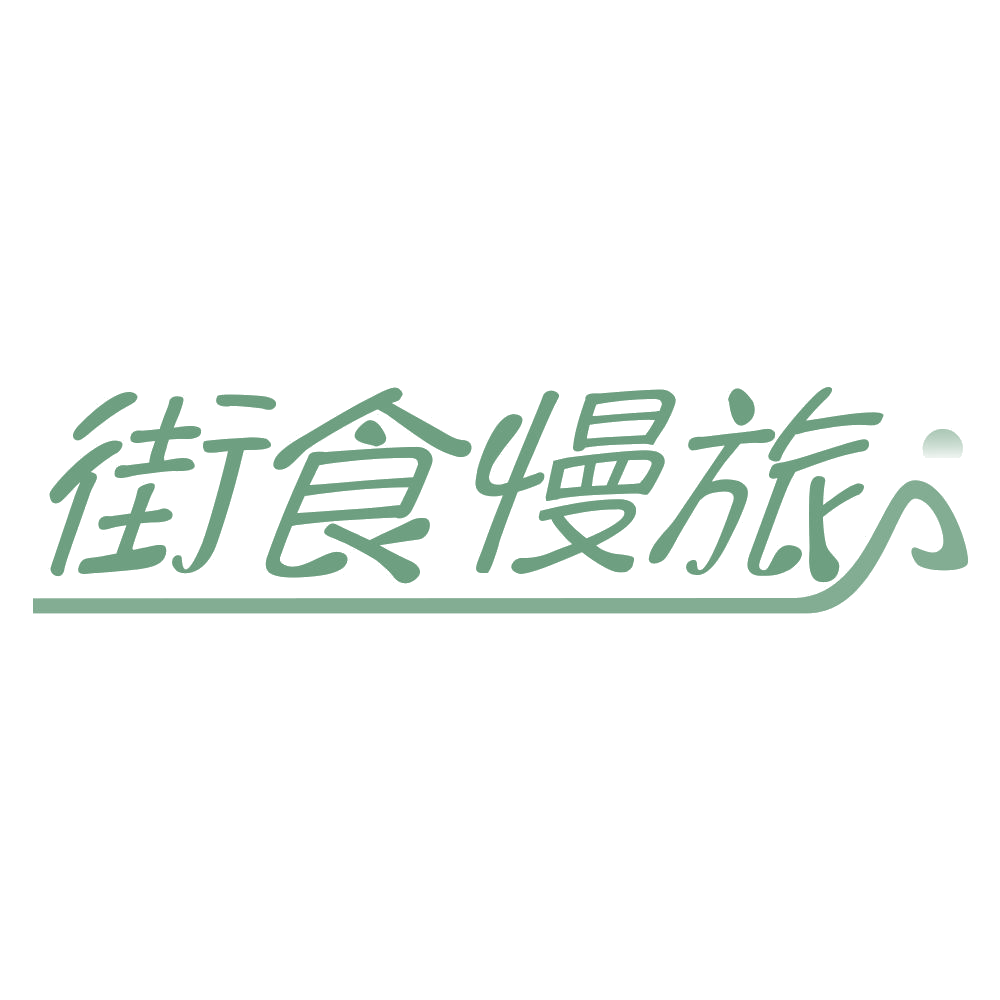 街食慢旅 第31类水果花木 注册号68128462商标图样