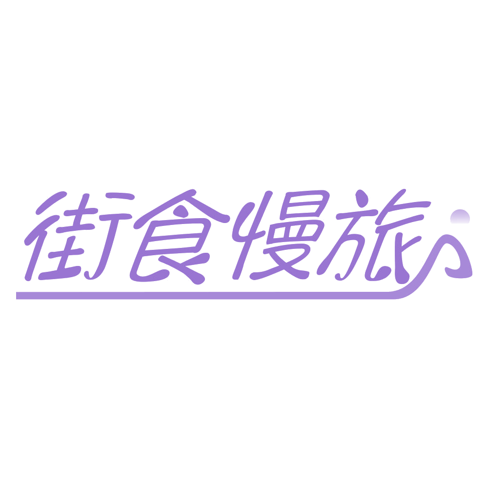 街食慢旅 第30类小食配料 注册号68128468商标图样