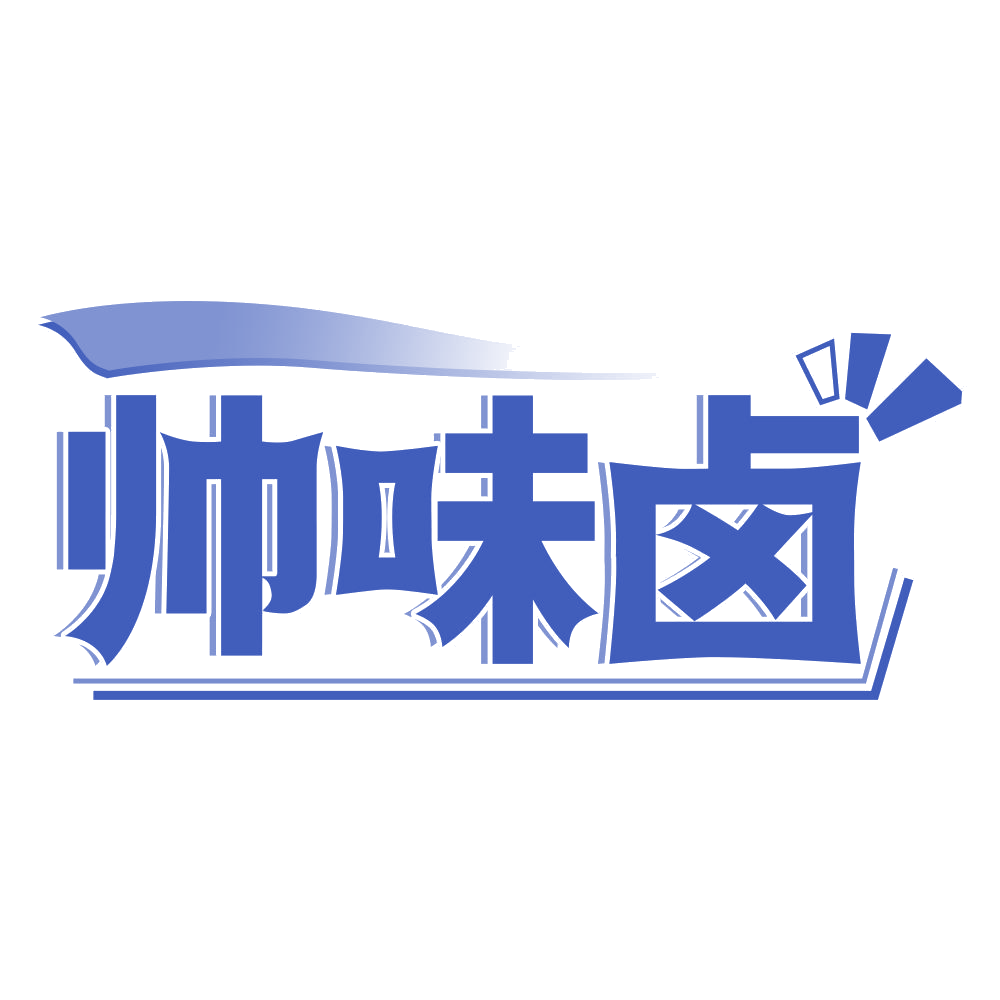 帅味卤 第35类广告销售 注册号68129107商标图样