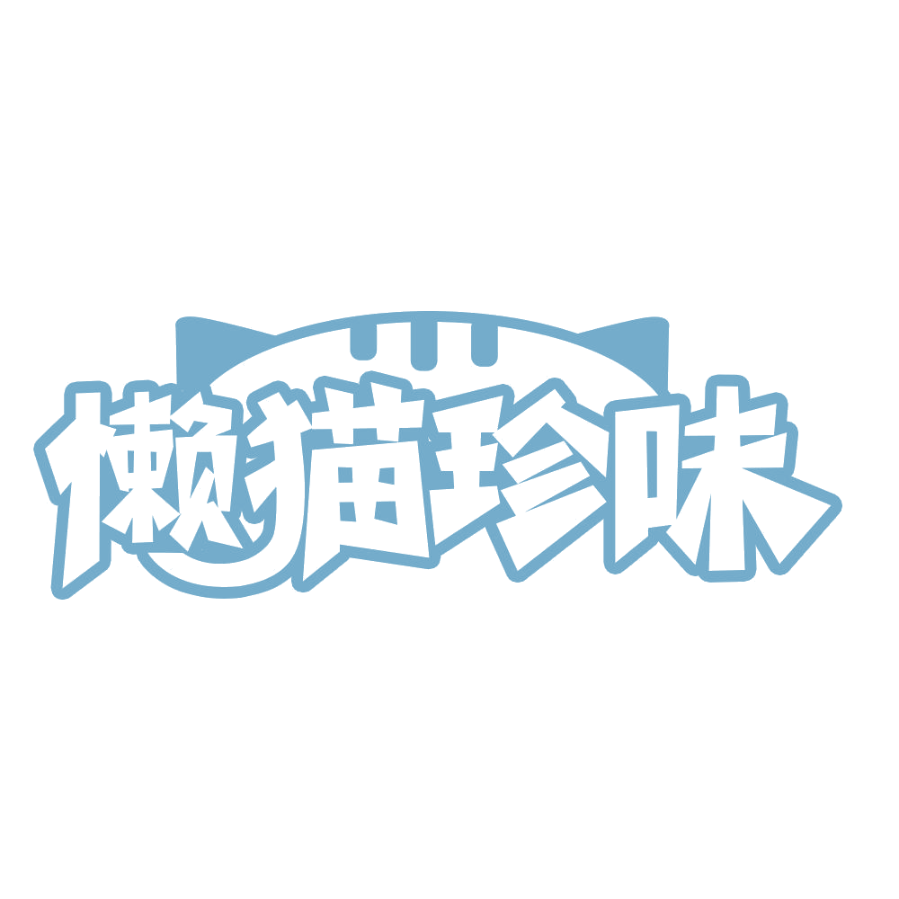 懒猫珍味 第30类小食配料 注册号68131985商标图样