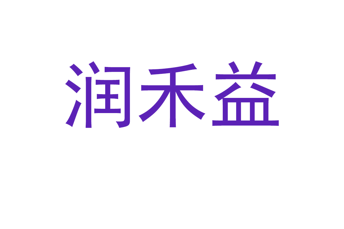 润禾益 第5类医药 注册号68134485商标图样