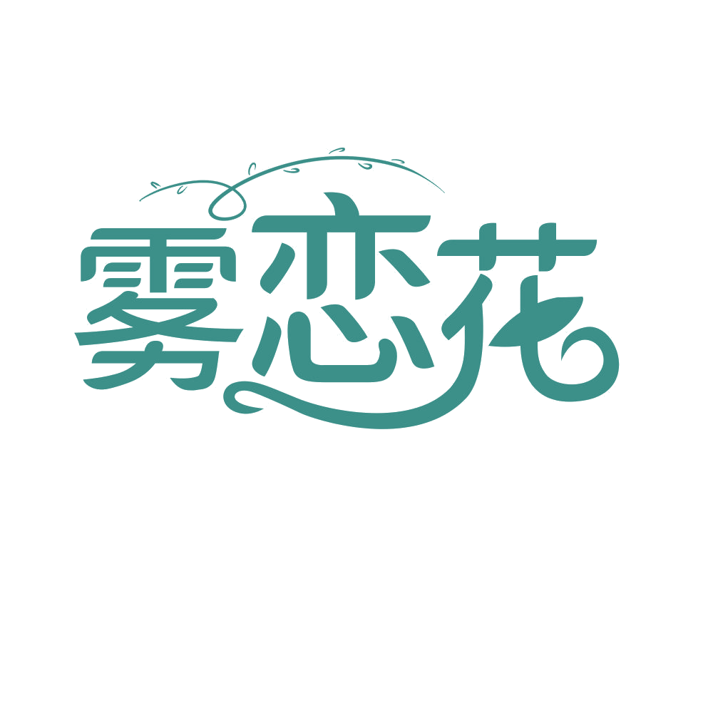雾恋花 第3类日化用品 注册号68135172商标图样