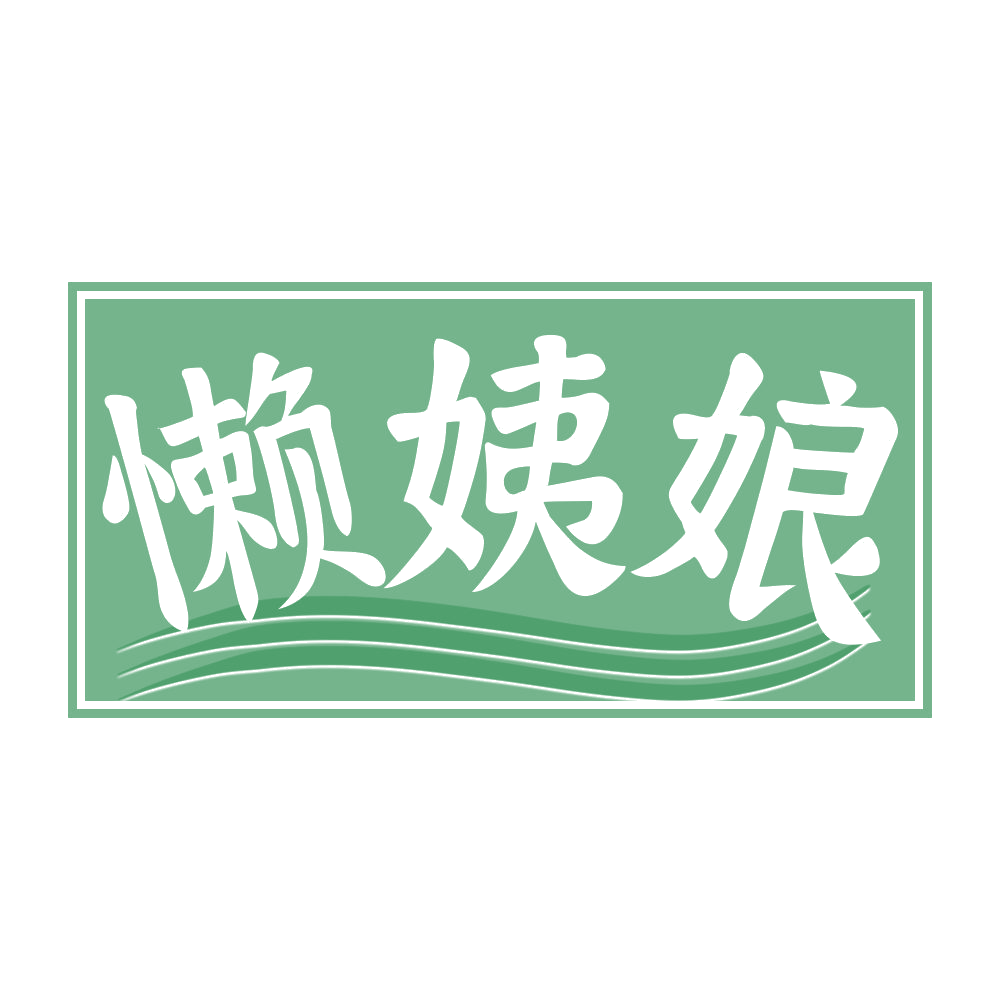 懒姨娘 第35类广告销售 注册号68135273商标图样