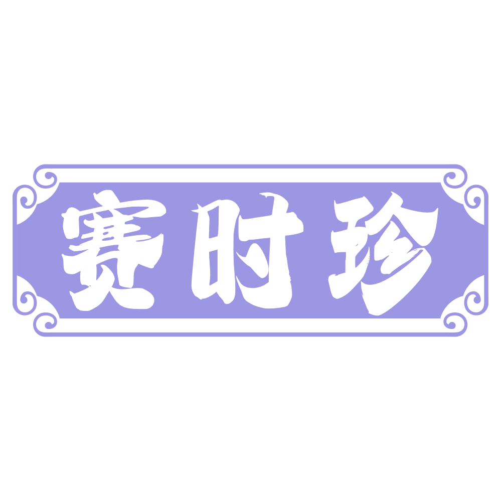 赛时珍 第32类啤酒饮料 注册号68138144商标图样