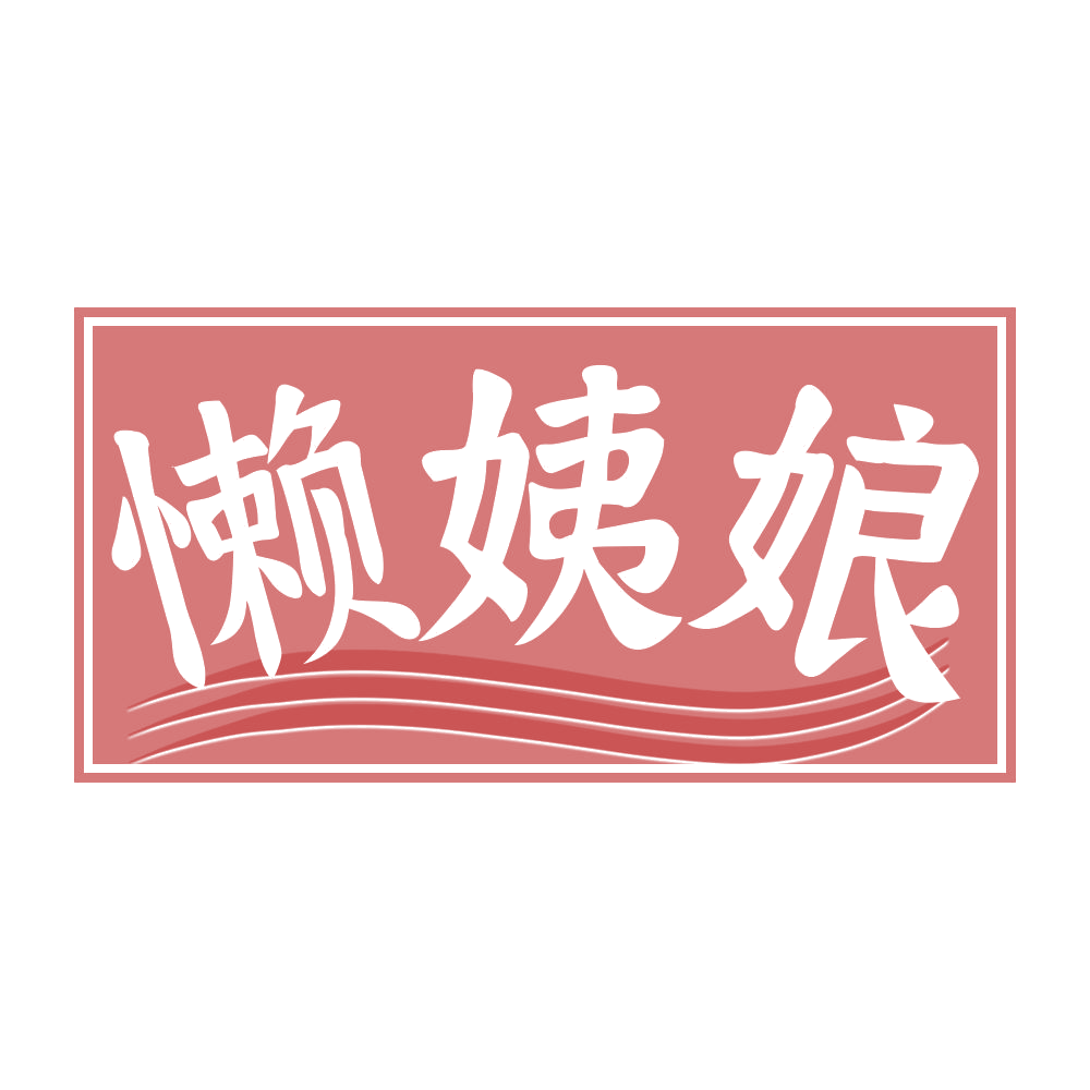 懒姨娘 第30类小食配料 注册号68141160商标图样