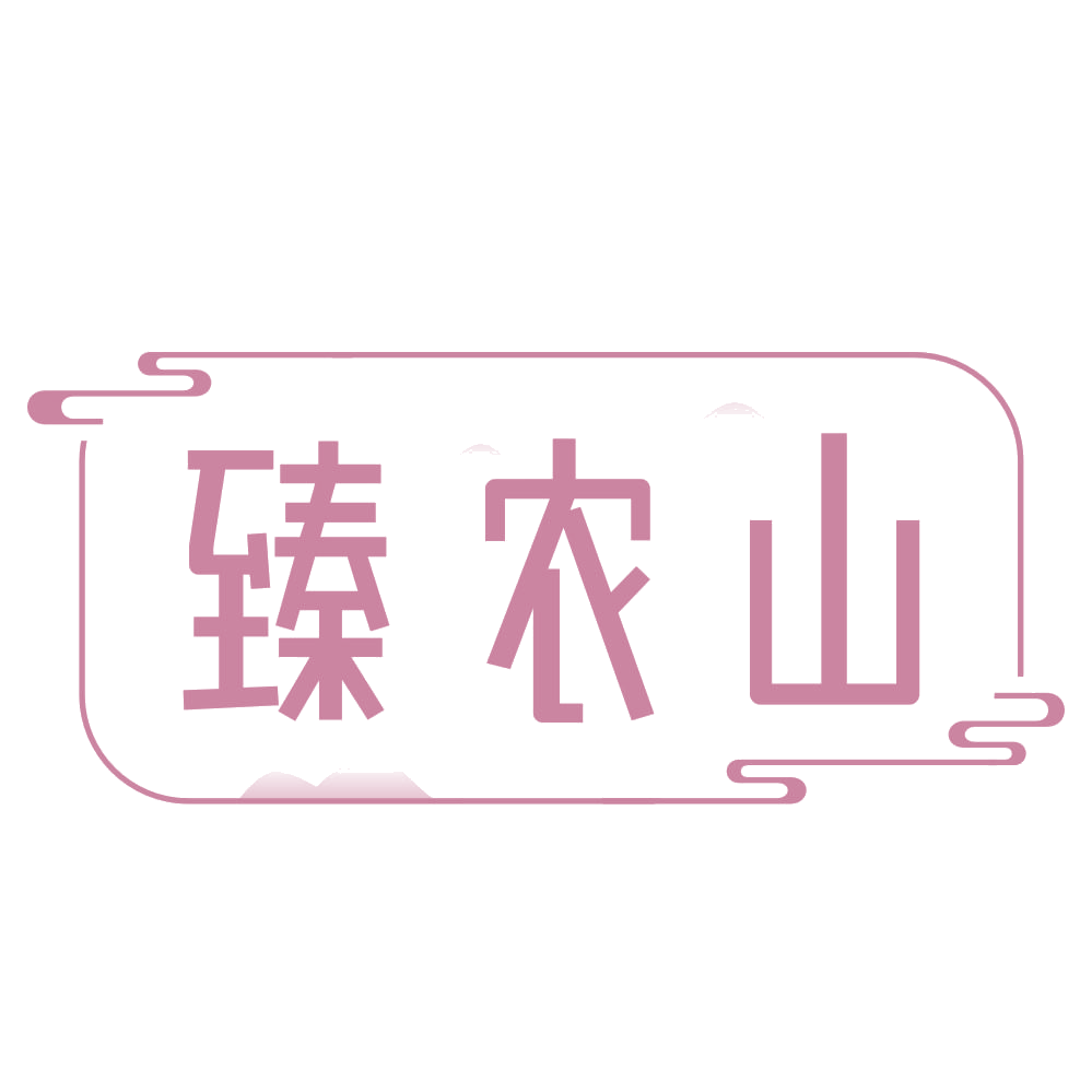 臻农山 第30类小食配料 注册号68145797商标图样