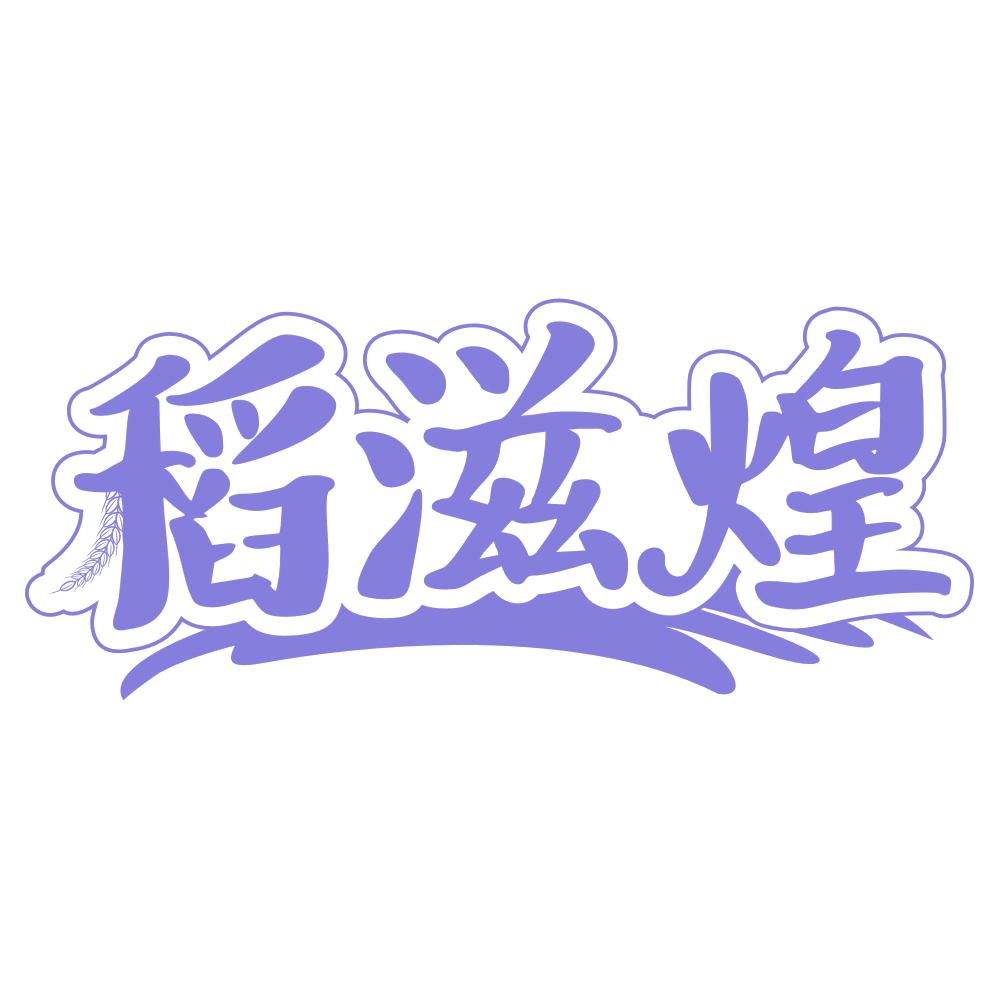 稻滋煌 第30类小食配料 注册号68146574商标图样