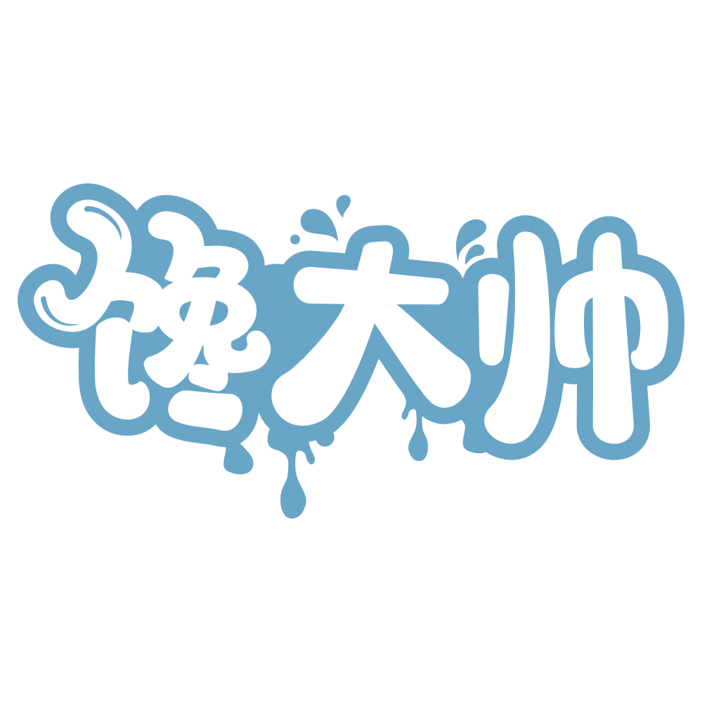 馋大帅 第30类小食配料 注册号68147633商标图样