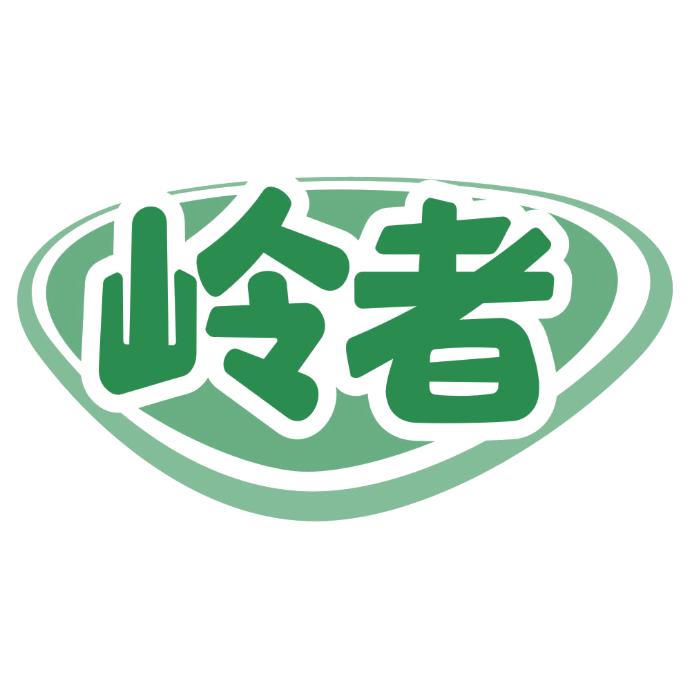 岭者 第29类食品罐头 注册号68152070商标图样
