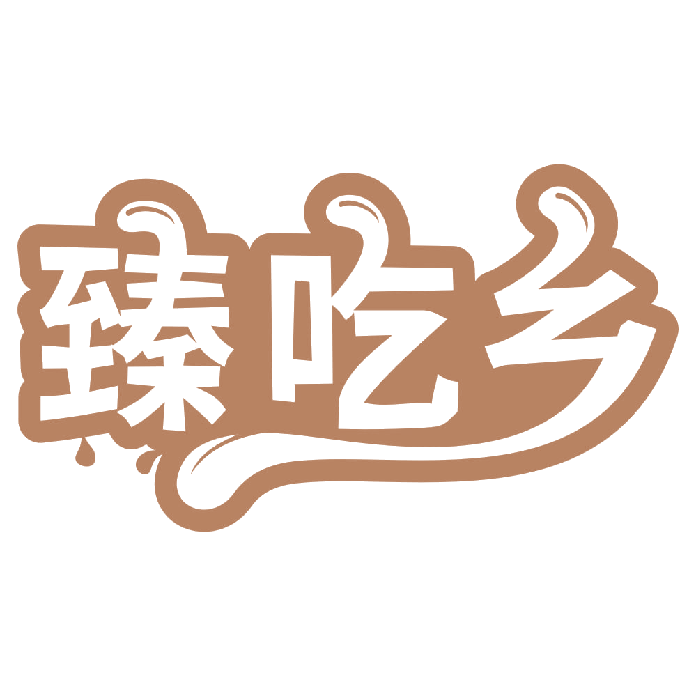 臻吃乡 第30类小食配料 注册号68157109商标图样