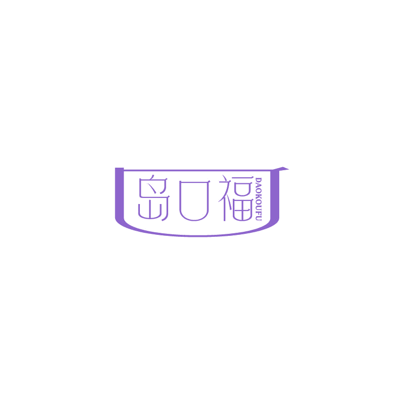 岛口福 第31类水果花木 注册号68163522商标图样