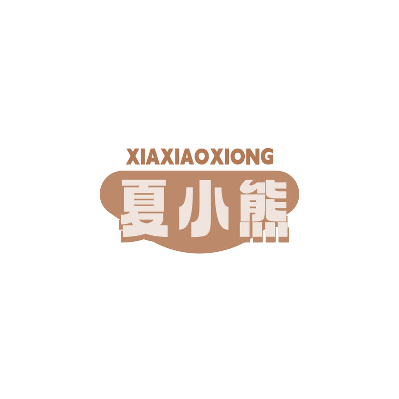 夏小熊 第30类小食配料 注册号68171665商标图样