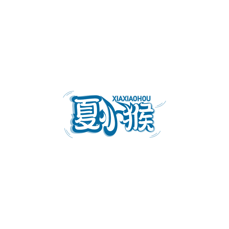 夏小猴 第32类啤酒饮料 注册号68171789商标图样