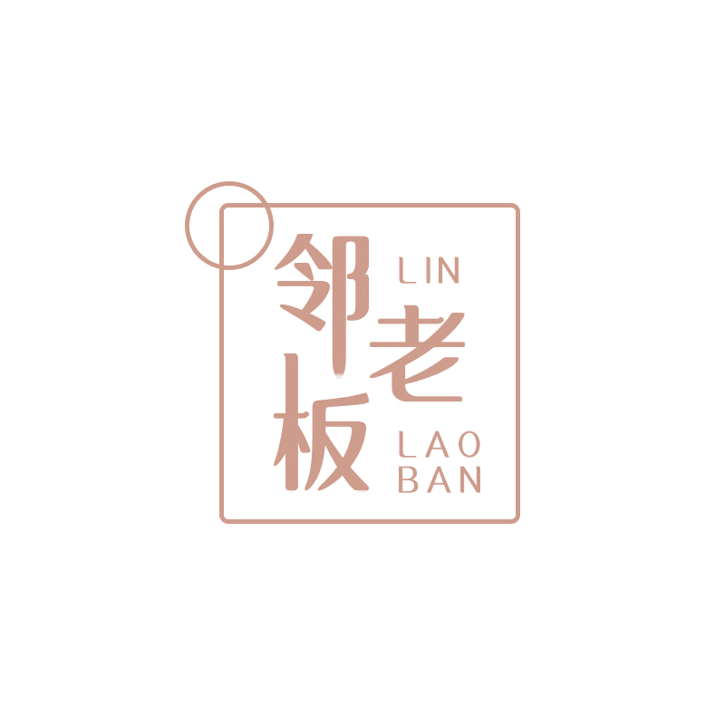 邻老板 第30类小食配料 注册号68172362商标图样