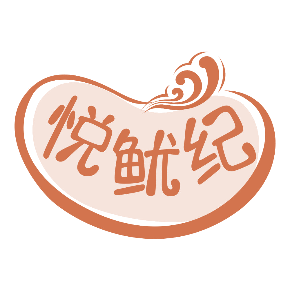 悦鱿纪 第30类小食配料 注册号68179341商标图样