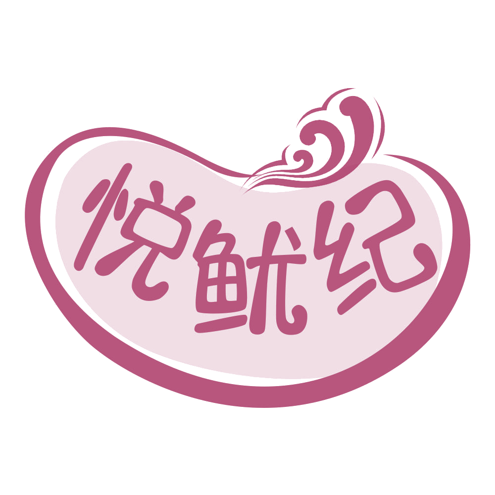 悦鱿纪 第35类广告销售 注册号68192439商标图样