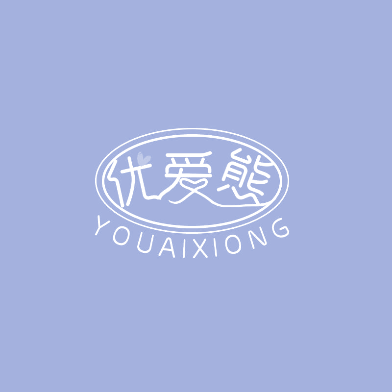 优爱熊 第30类小食配料 注册号68195337商标图样