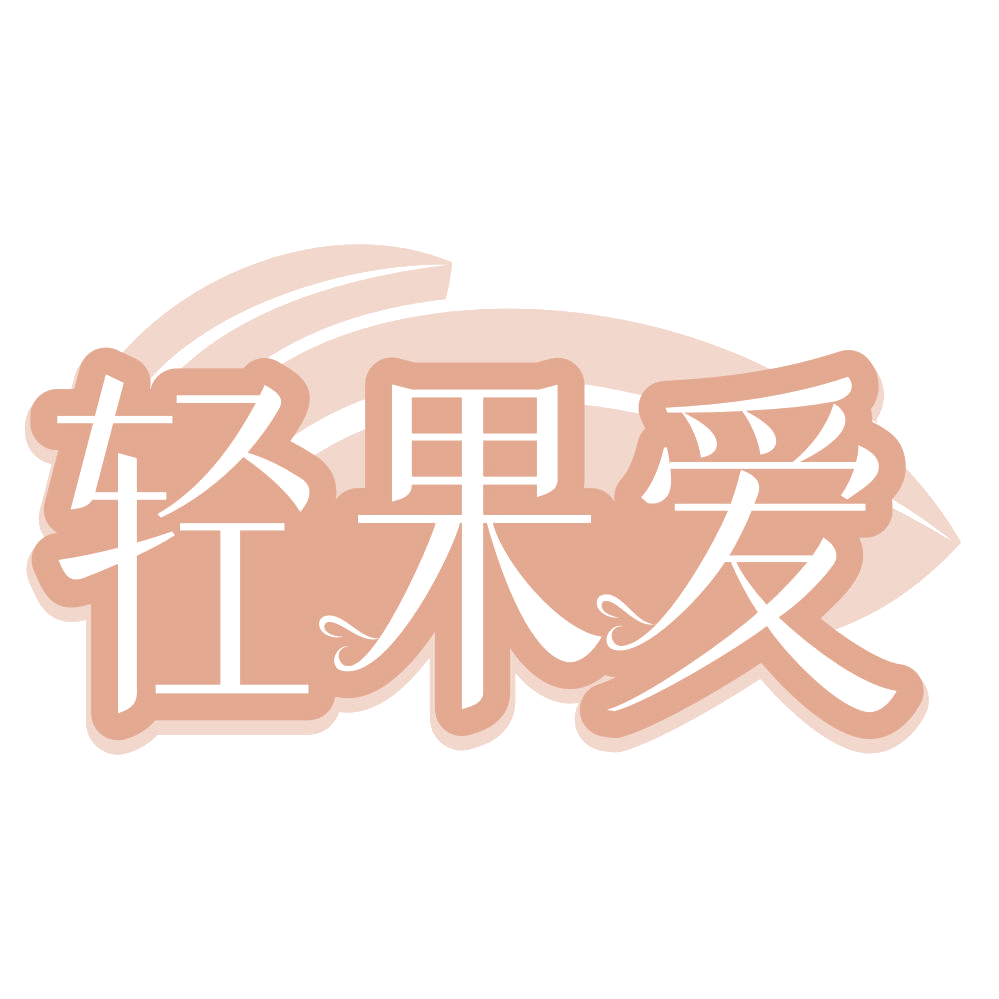 轻果爱 第31类水果花木 注册号68226443商标图样