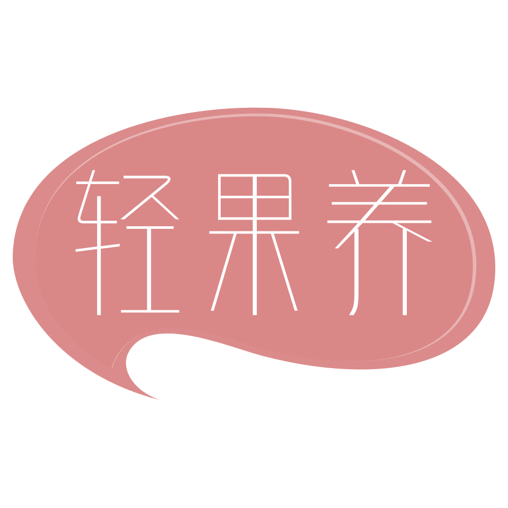 轻果养 第31类水果花木 注册号68246695商标图样