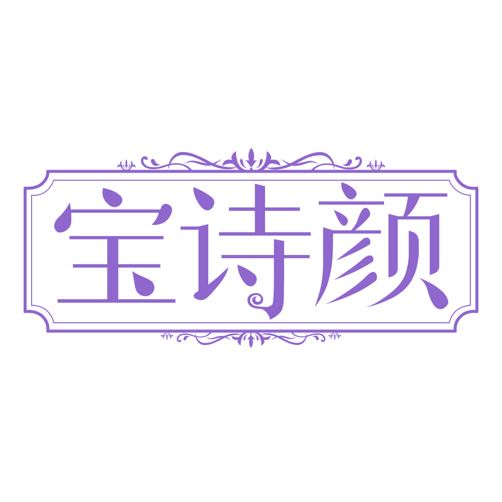宝诗颜 第33类酒 注册号68251917商标图样