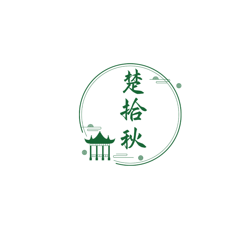 楚拾秋 第31类水果花木 注册号68255607商标图样