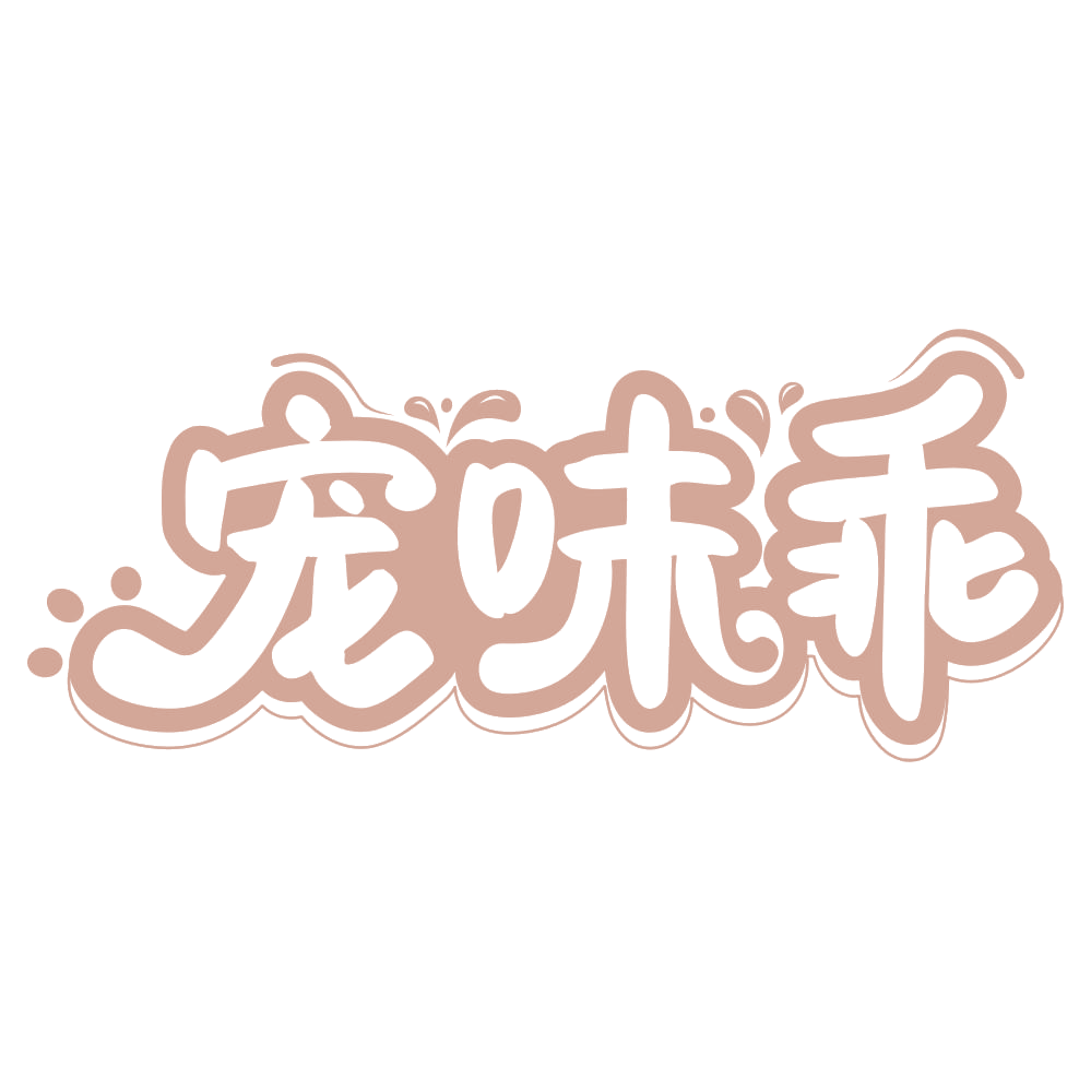 宠味乖 第31类水果花木 注册号68256330商标图样