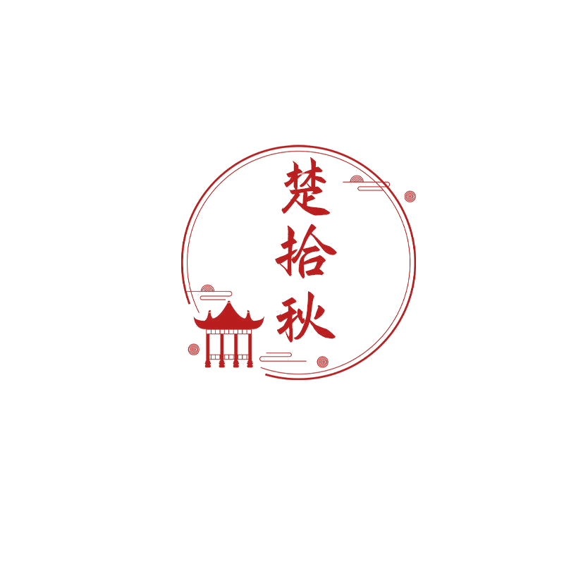 楚拾秋 第35类广告销售 注册号68267866商标图样