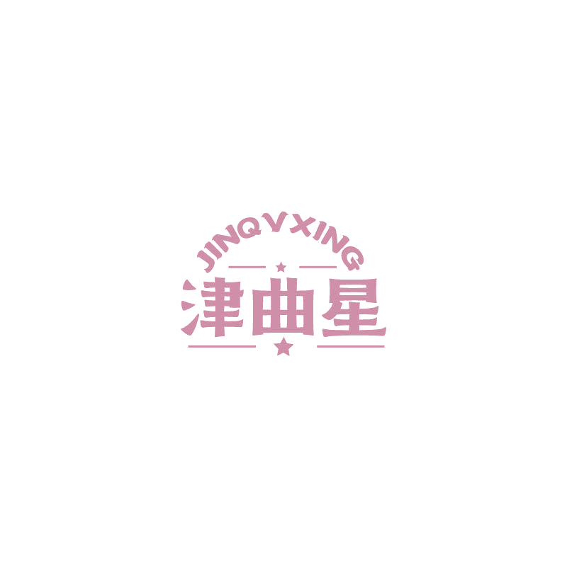 JINQVXING 津曲星 第33类酒 注册号68291926商标图样