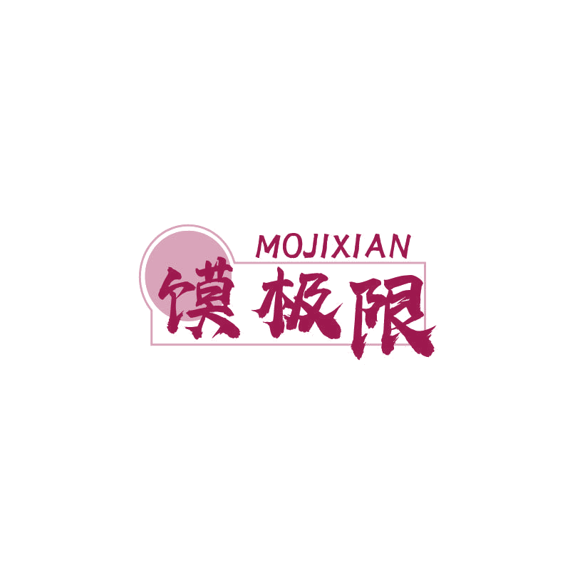 馍极限 第43类餐饮住宿 注册号68304396商标图样